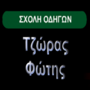 /customerDocs/images/avatars/22263/22263-ΣΧΟΛΗ ΟΔΗΓΩΝ-ΔΙΠΛΩΜΑ-ΕΠΕΚΤΑΣΕΙΣ-ΑΝΑΘΕΩΡΗΣΗ-ΤΖΩΡΑΣ-ΓΙΑΝΝΙΤΣΑ-LOGO.png